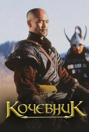 Кочевник (2005) онлайн бесплатно